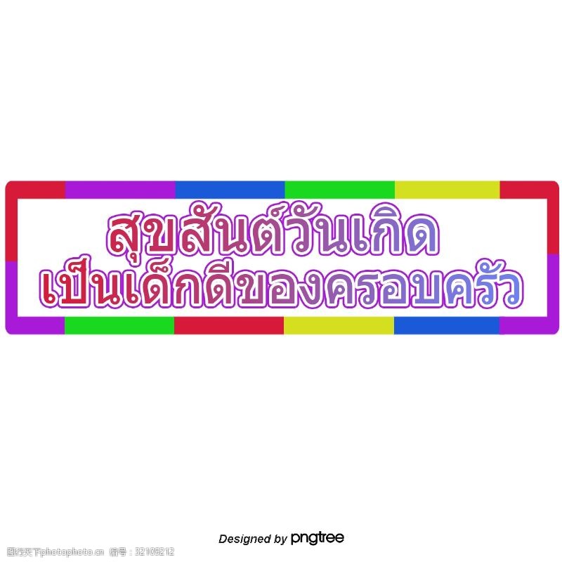 矩形的方形字体字体多样色彩鲜艳泰国是一个很好的家庭生日快乐