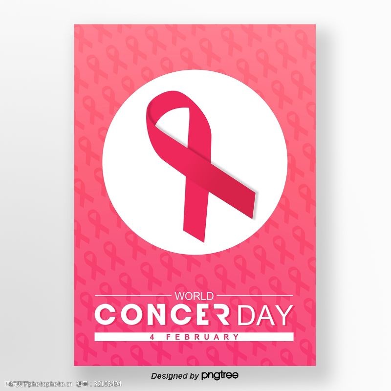 癌变粉红色渐变简洁世界癌症日海报