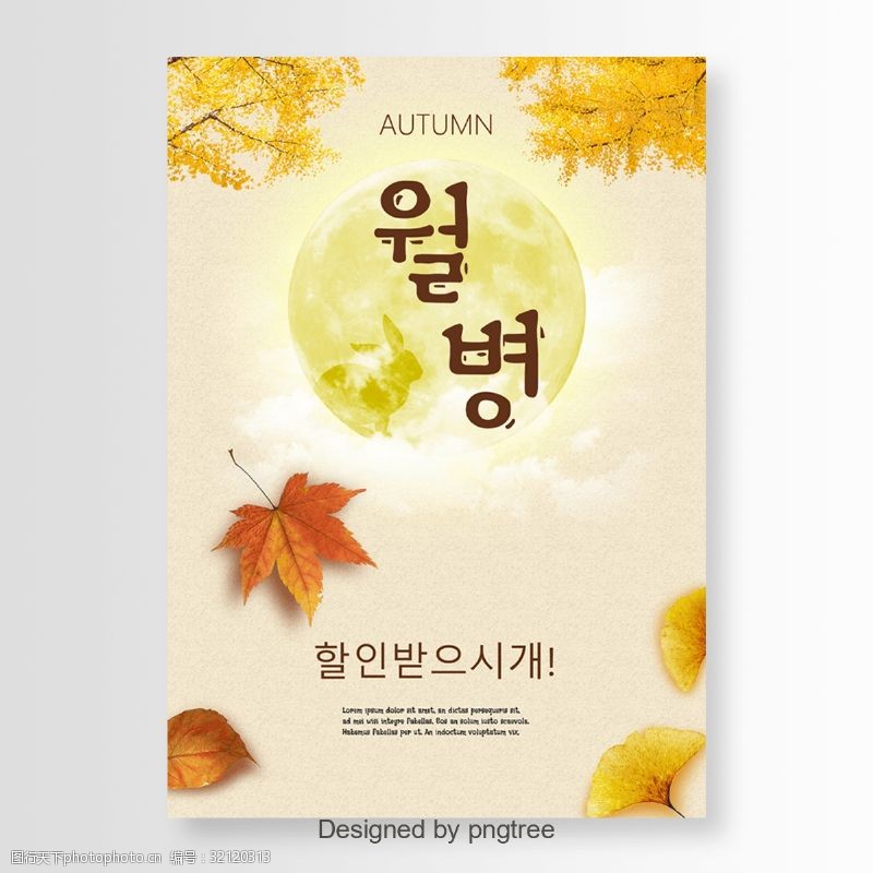 天朝传统节日韩国传统中期autunmn节日海报