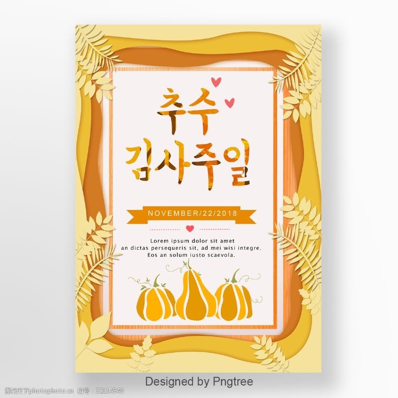 南韩风格韩国感恩节2018年风格的黄色海报