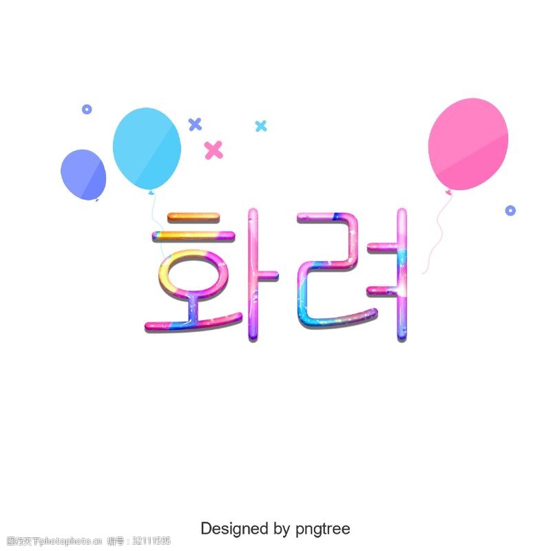 韩国元素花纹韩国卡通颜色美丽的字体设计元素
