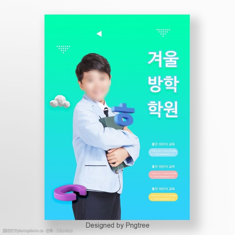 三维肝脏韩国逐渐改变颜色草绿色度假学校的海报床