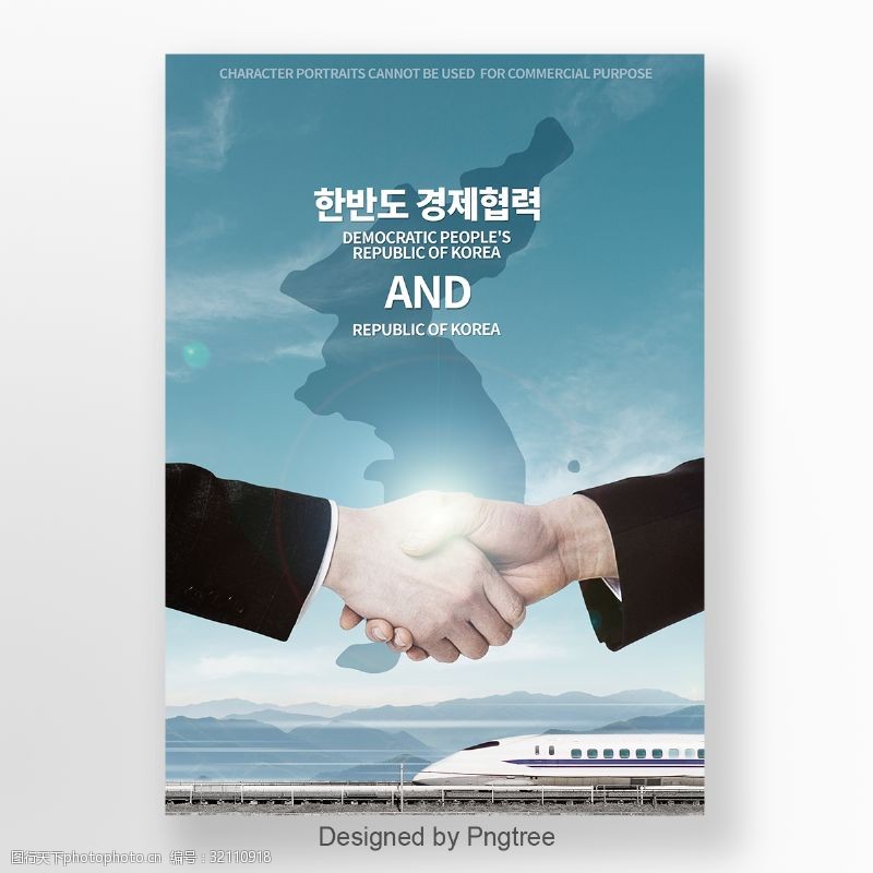 合作手势韩韩城市合作经济合作发展海报