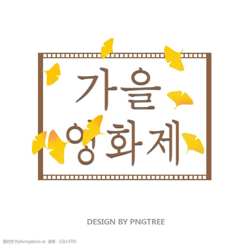 电影的字体金黄色的秋叶节日清晰的字体设计