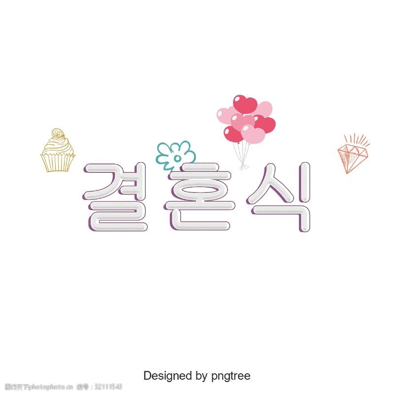 涂鸦绘画可爱甜美的韩国字体元素
