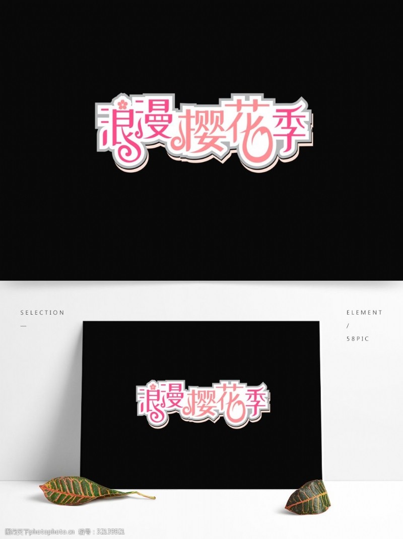 粉色樱花节浪漫樱花季字体设计
