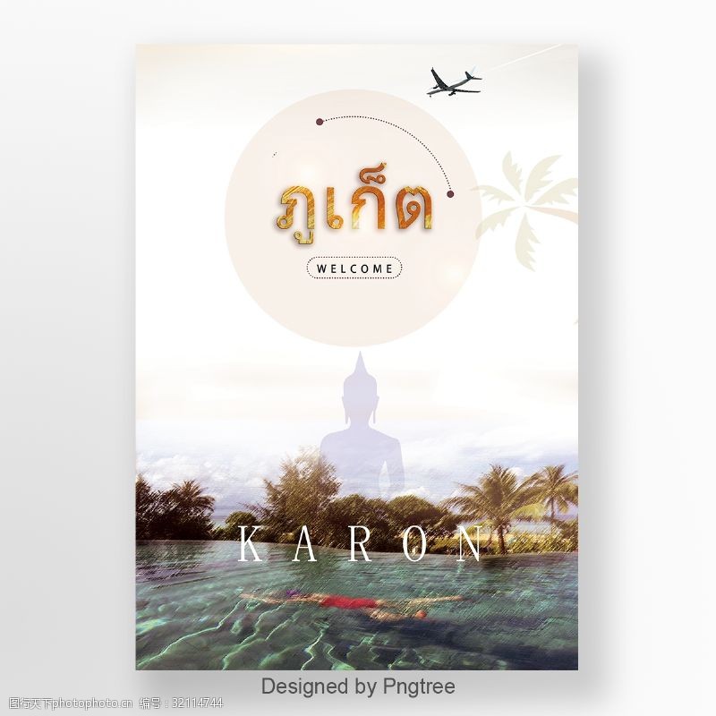 泰国旅游海报旅游海报设计