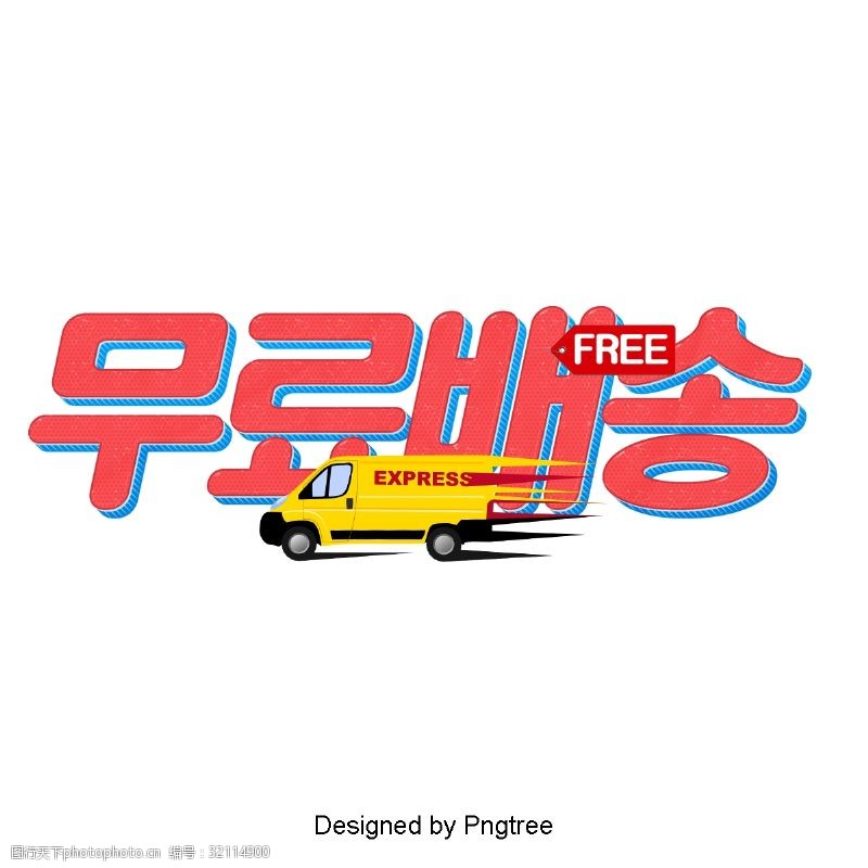 免费字体免费送货韩国卡通时尚场景