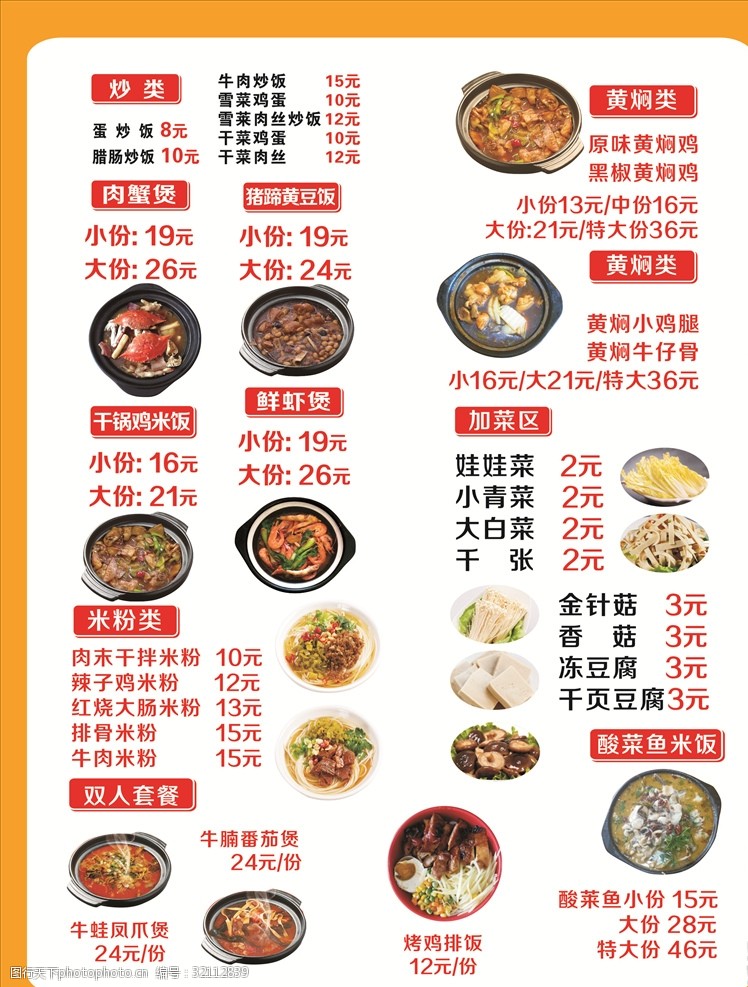 冻豆腐肉蟹煲煲仔饭菜单黄焖鸡