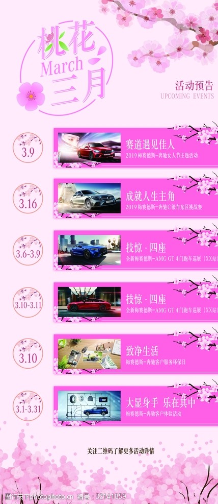 樱花广告三月汽车经销商活动预告展板