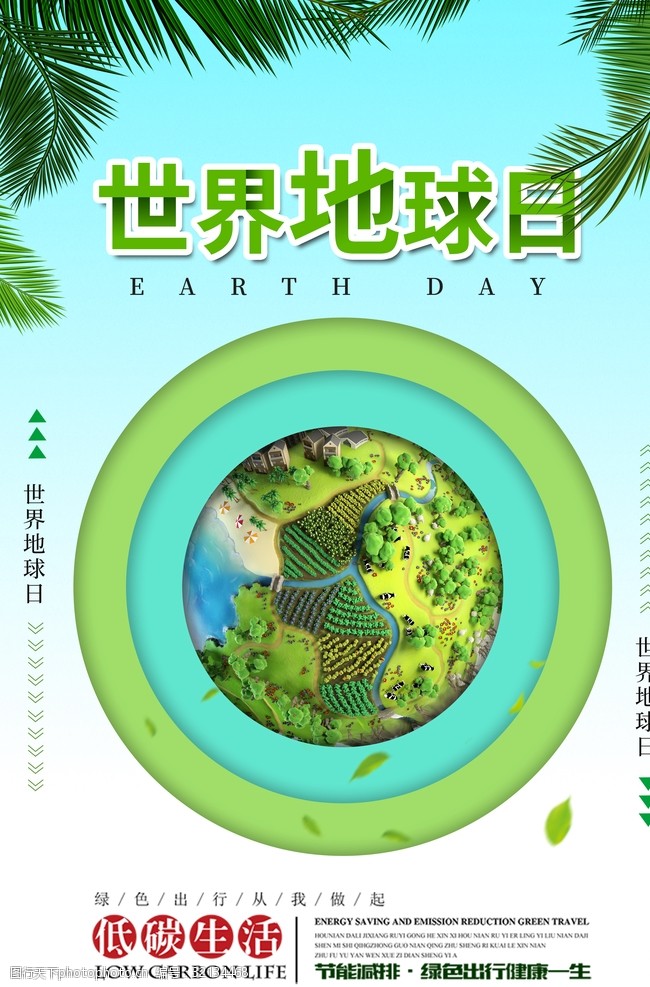 绿色生活世界地球日