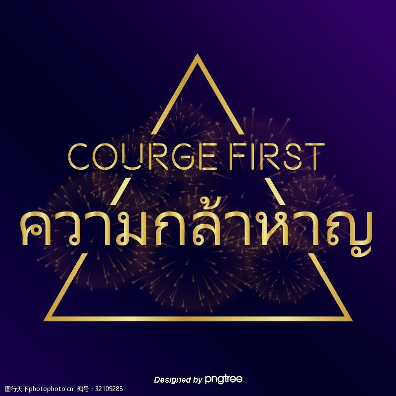 泰国黄金三角点字体字体弼的勇气