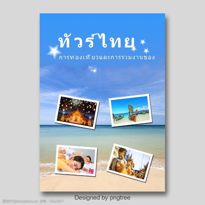 泰国旅游海报推广