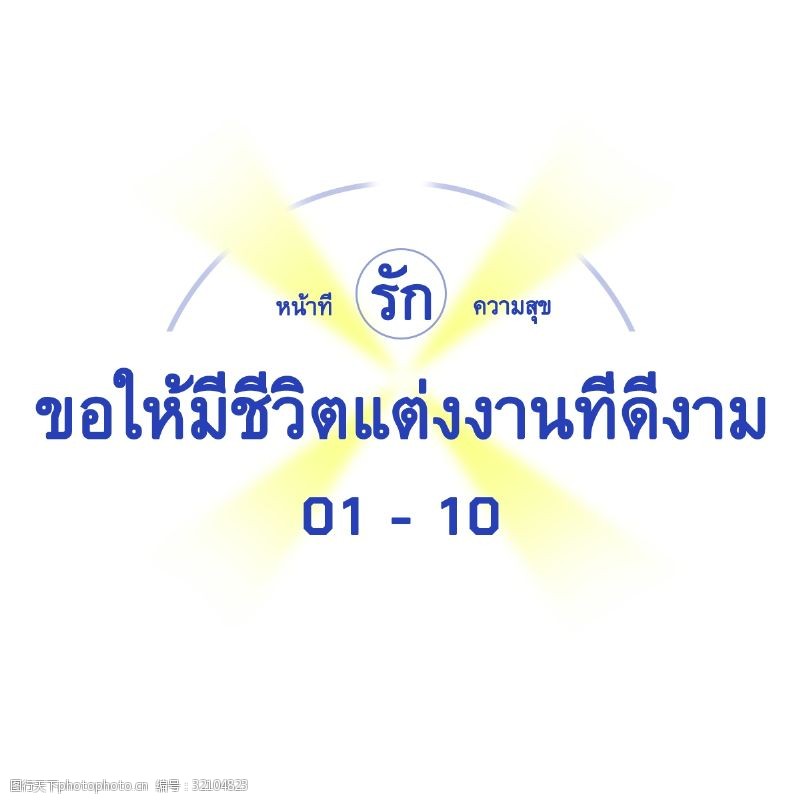 家庭婚姻泰国文字字体优美有结婚