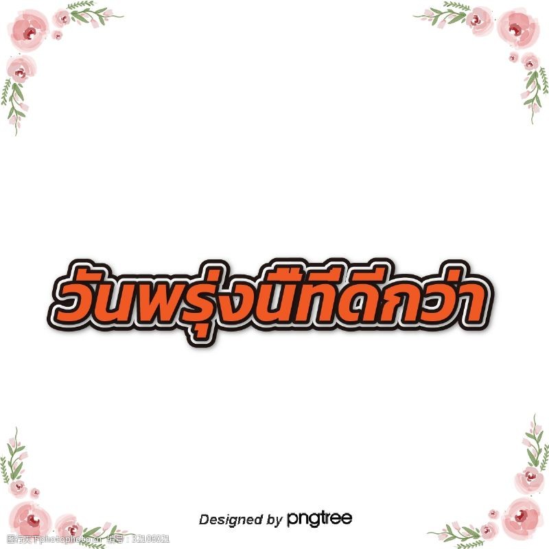 矩形的泰国字母的字体边缘深橙色花的美好明天
