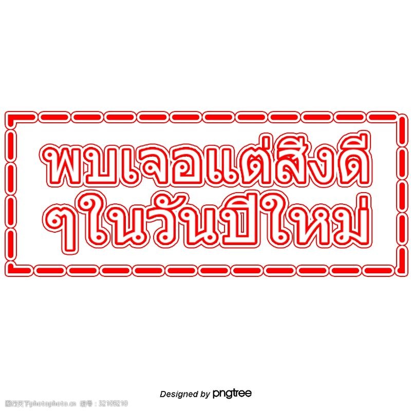 矩形的泰国字母的字体但好事是红场遇见