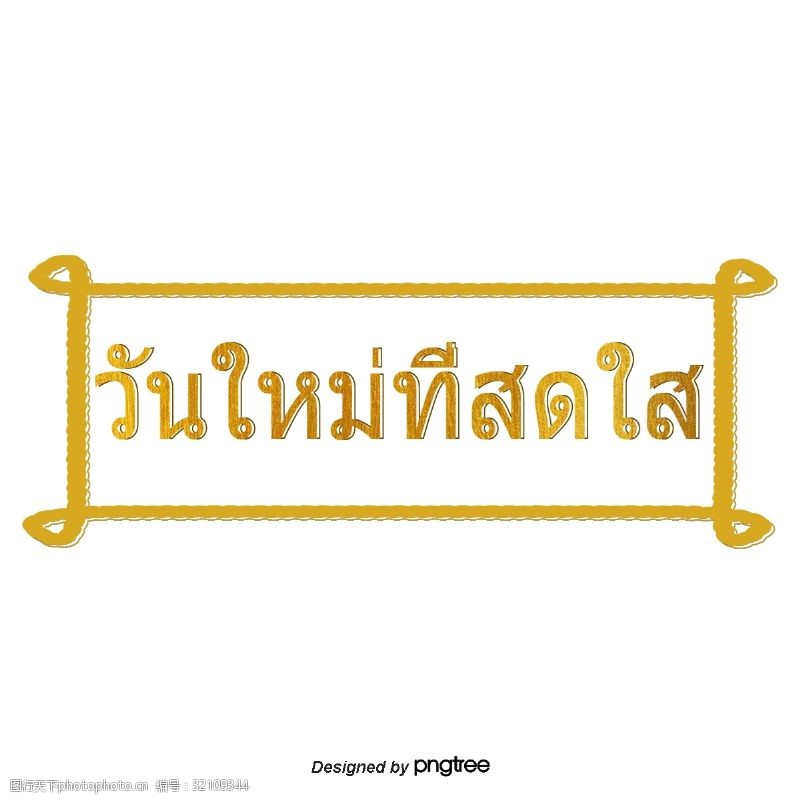 矩形的泰国字母的字体明亮的金黄色的矩形