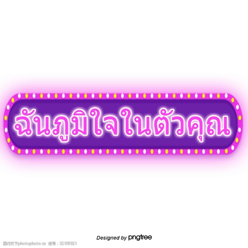 矩形的泰国字母的字体我为你骄傲长矩圆形紫色