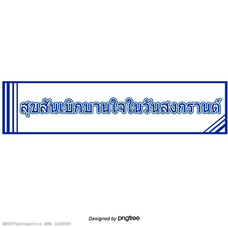 矩形的泰国字母的字体在宋干节快乐快乐的深蓝色矩形