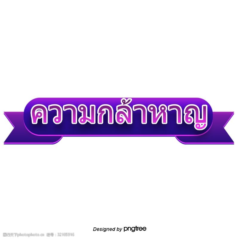 勇气泰国字母的字体紫色的缎带
