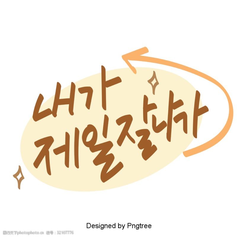 最常用我是最受欢迎的韩国风格的元素常用单词的字体