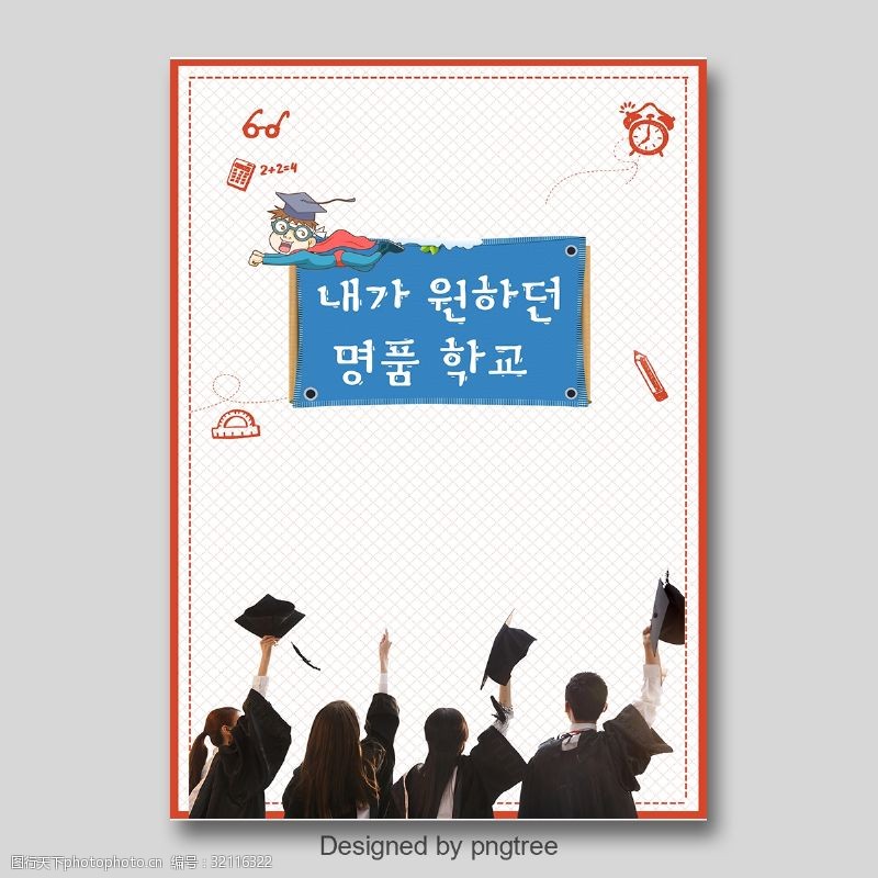 高考学校我想要一个简单的韩语学校校园海报psd食品