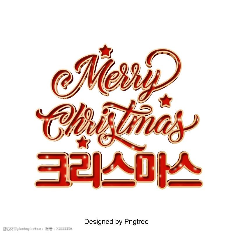 立体装饰台灯我希望你在韩国的一个舞台上过圣诞快乐