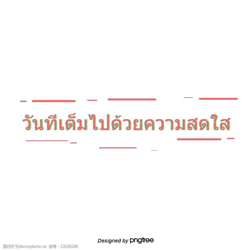 天悦在这个充满喜悦的日子泰国红色字体