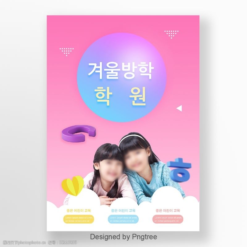 招生培训和韩国可爱的粉红色背景女孩冬季假期学院教育海报模板