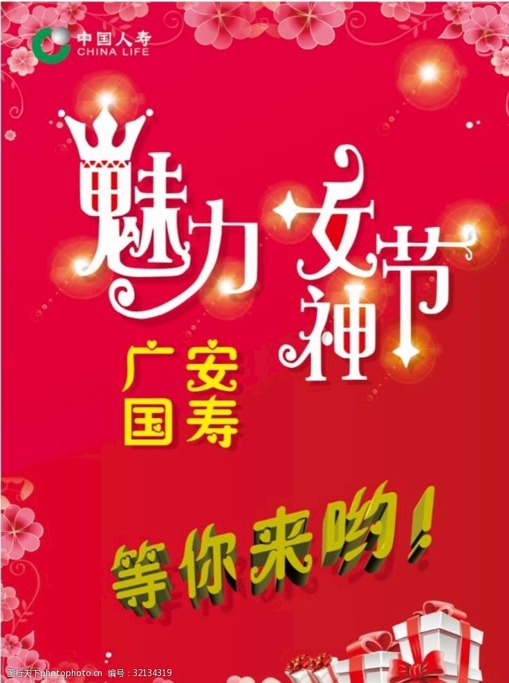 中国人寿魅力女神节海报