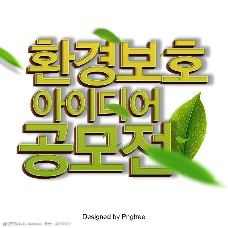 奖的立体字作为韩国大奖赛的现场环保理念