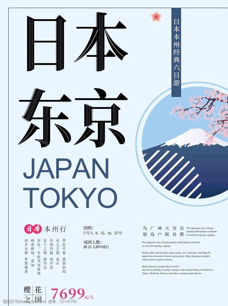 樱花广告东京旅游