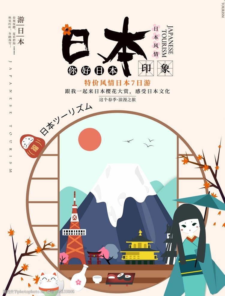 日本旅游路线日本海报