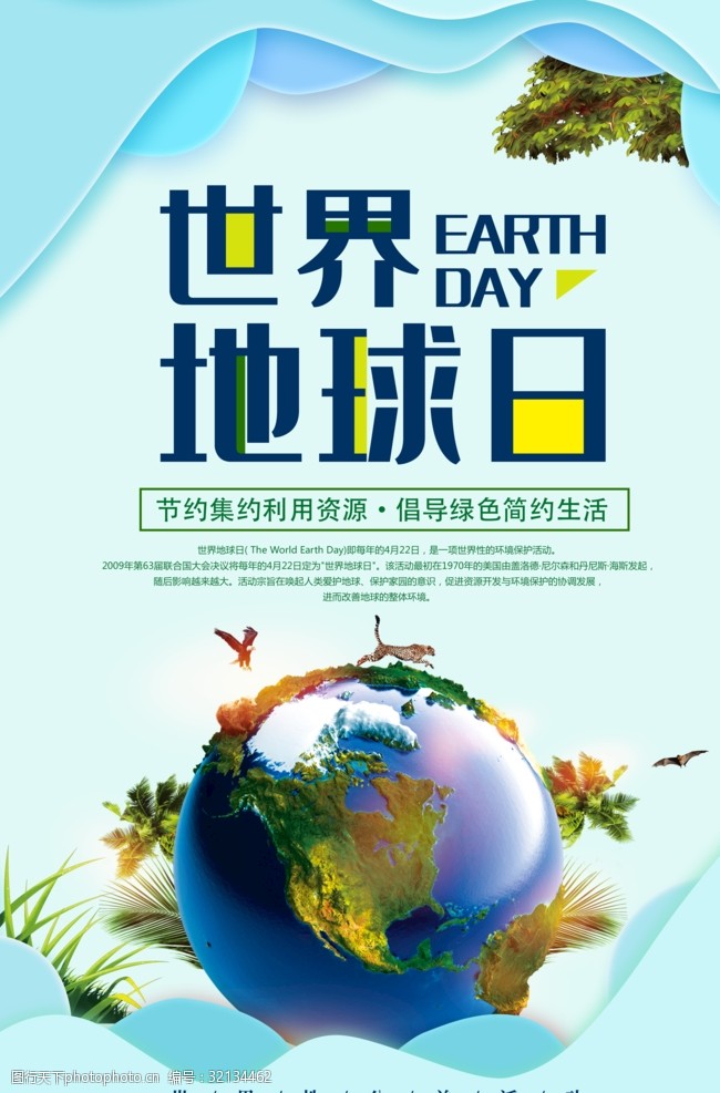 绿色生活世界地球日