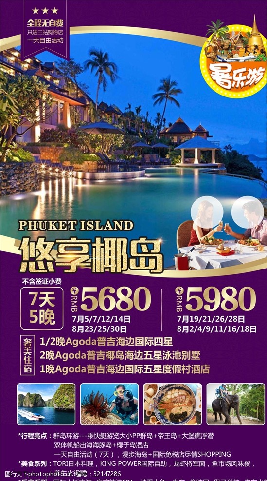 泰国旅游海报泰国普吉岛