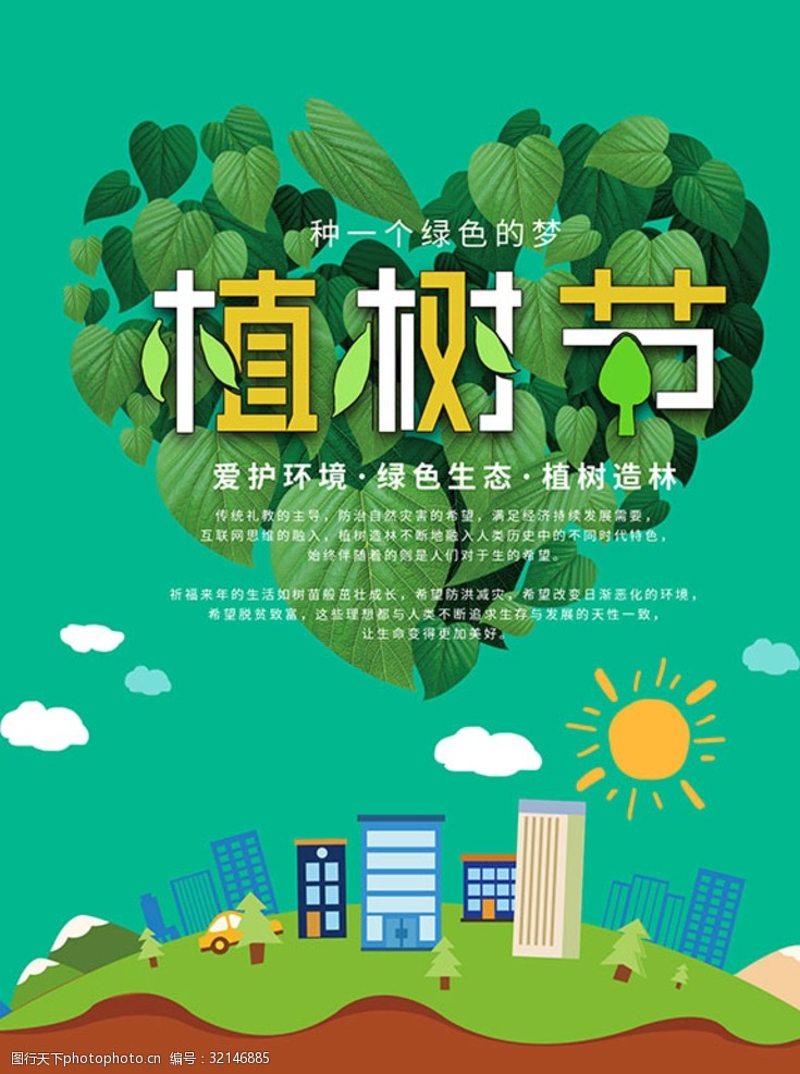 绿色生活植树节312植树海报设计