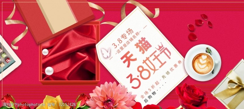 美妆春光节淘宝天猫38女王节红色礼盒海报