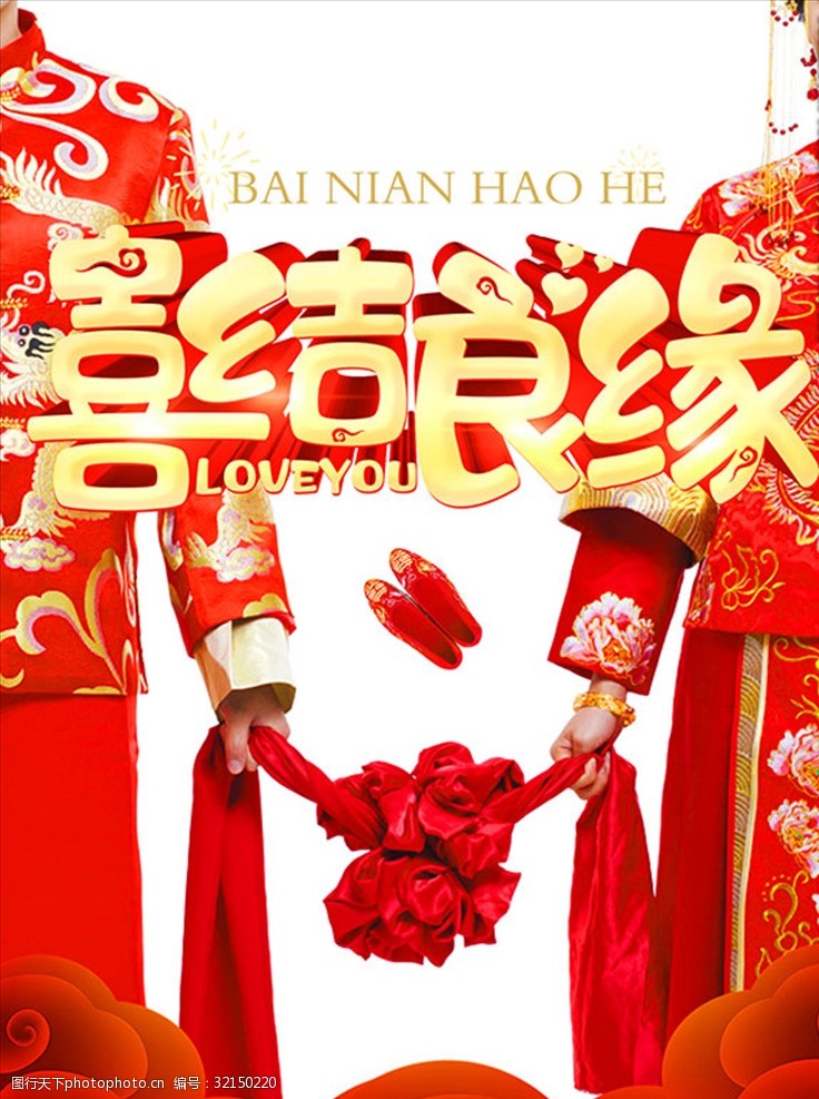 中式新娘喜结良缘中式婚礼海报