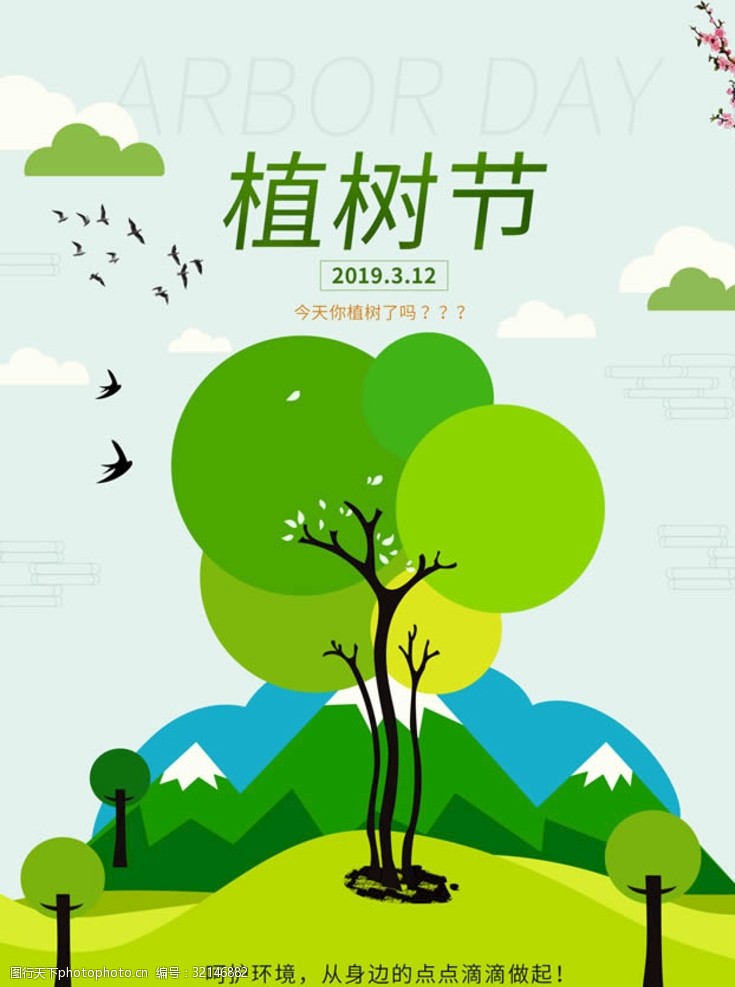 绿色生活植树节海报