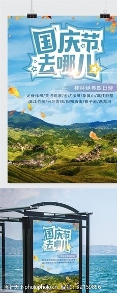 南京旅游海报国庆节去哪儿海报