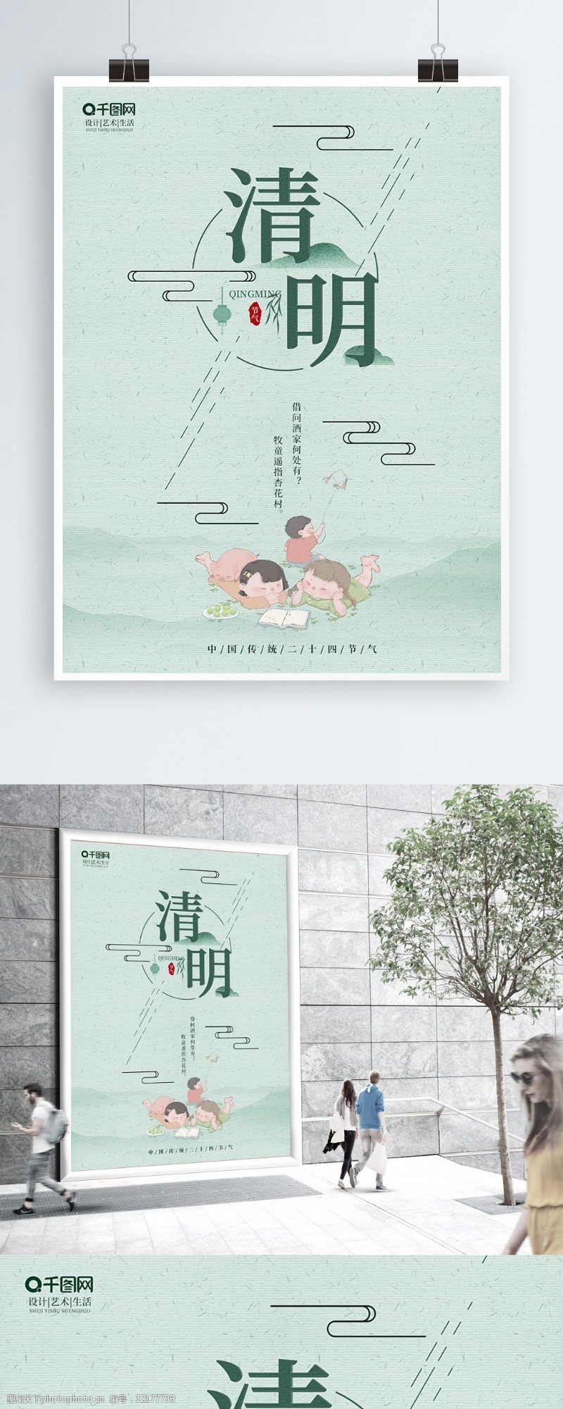 中国风清新简约清明节气宣传海报