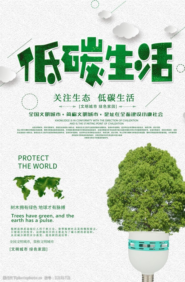 绿色生活低碳海报