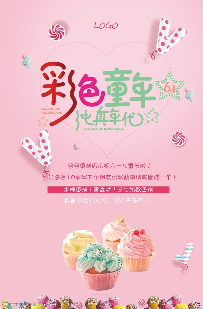 儿童节宣传六一儿童节蛋糕店促销海报