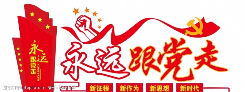 中国共产党党徽永远跟党走