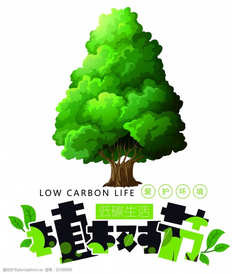 3月12日植树节低碳生活