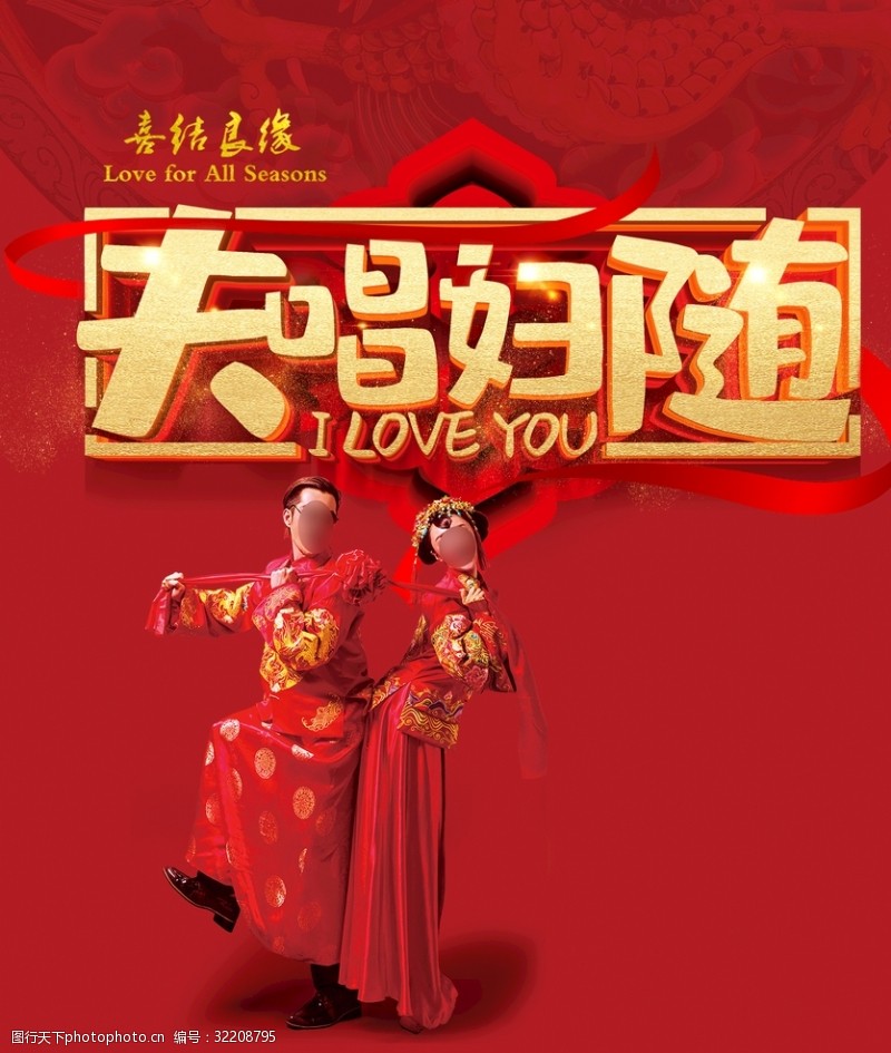 中式新娘夫唱妇随婚礼海报