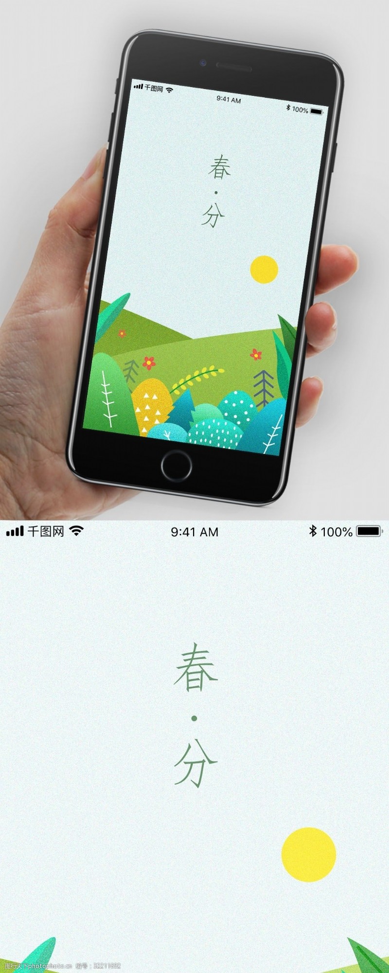 app引导页手绘插画风格春分春天手机引导页