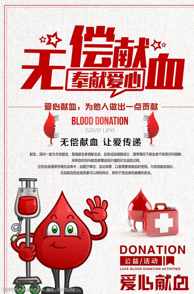 无偿献血海报设计