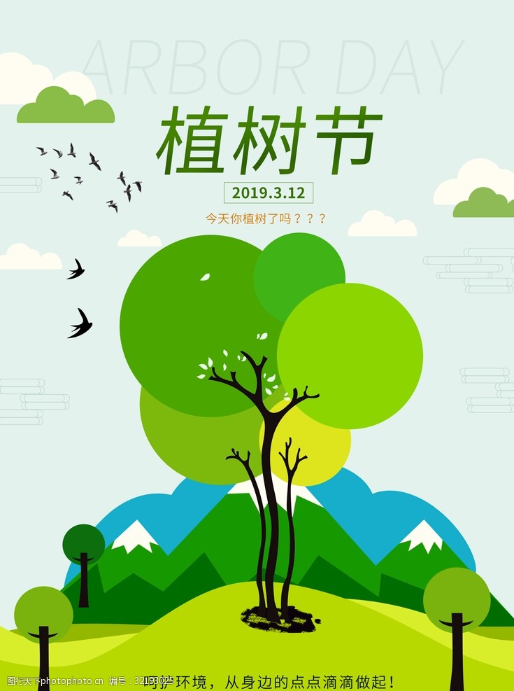 3月12日植树节主题海报