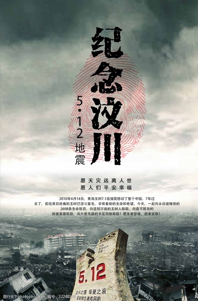 华夏安防纪念512汶川地震海报